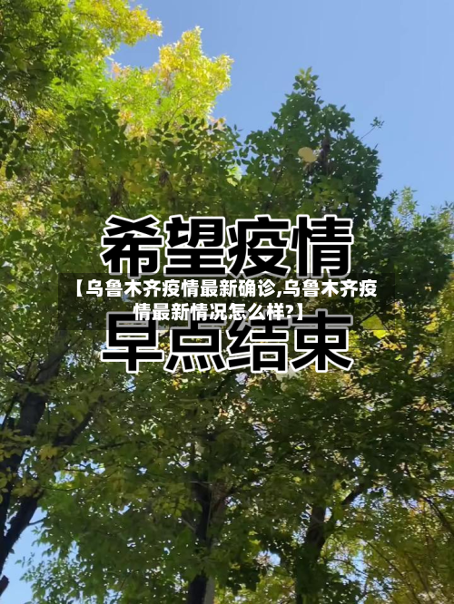 【乌鲁木齐疫情最新确诊,乌鲁木齐疫情最新情况怎么样?】