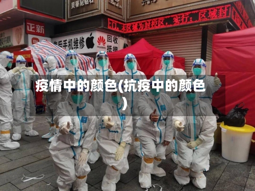 疫情中的颜色(抗疫中的颜色)-第2张图片