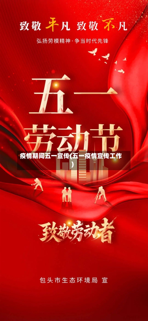 疫情期间五一宣传(五一疫情宣传工作)-第2张图片