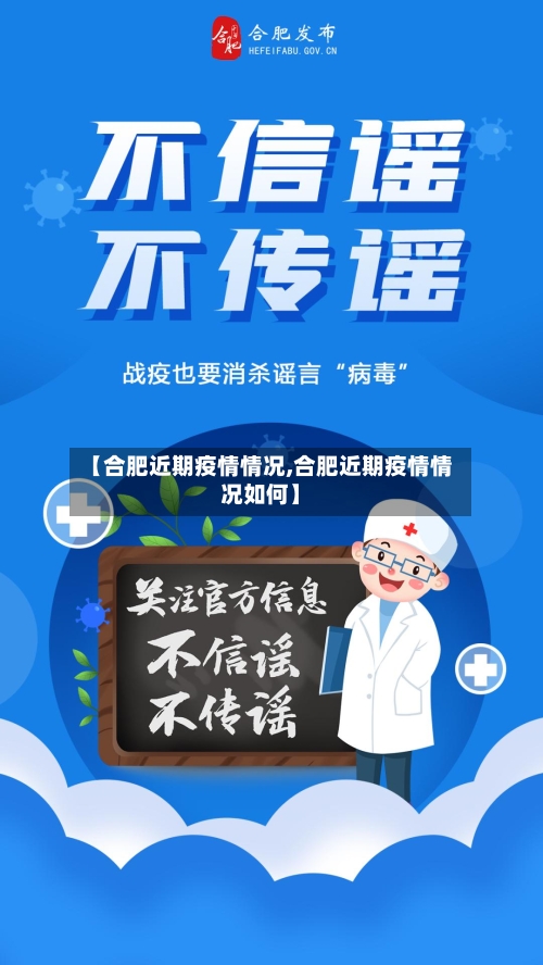 【合肥近期疫情情况,合肥近期疫情情况如何】-第2张图片