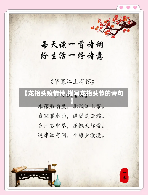 【龙抬头疫情诗,描写龙抬头节的诗句】-第2张图片