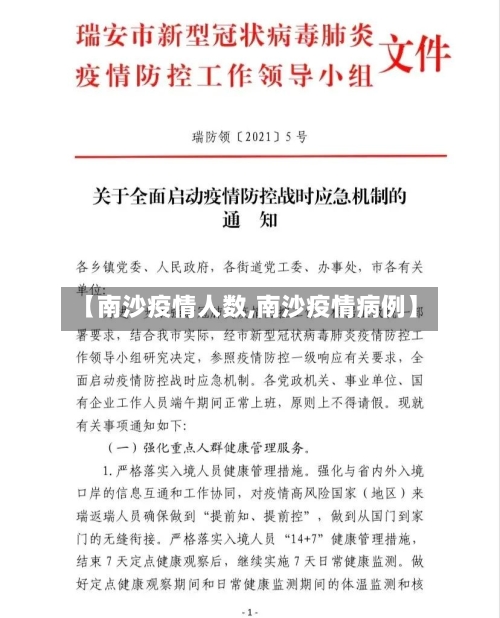 【南沙疫情人数,南沙疫情病例】