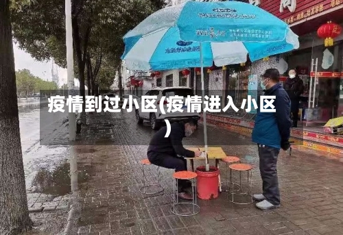 疫情到过小区(疫情进入小区)