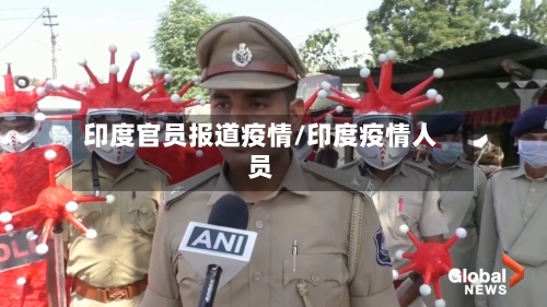 印度官员报道疫情/印度疫情人员-第2张图片