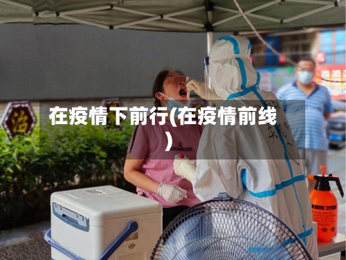在疫情下前行(在疫情前线)