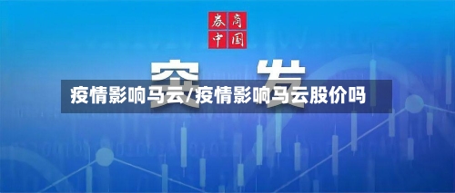 疫情影响马云/疫情影响马云股价吗-第2张图片