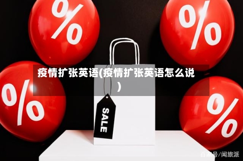 疫情扩张英语(疫情扩张英语怎么说)