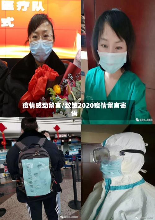 疫情感动留言/致敬2020疫情留言寄语
