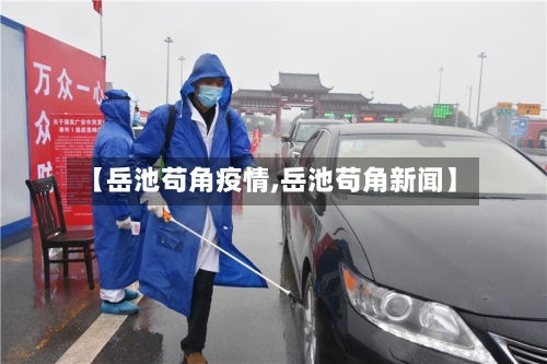 【岳池苟角疫情,岳池苟角新闻】-第3张图片