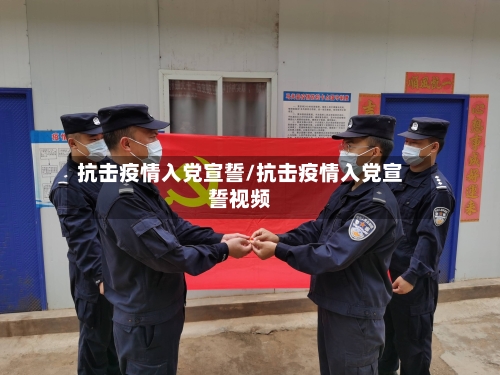 抗击疫情入党宣誓/抗击疫情入党宣誓视频