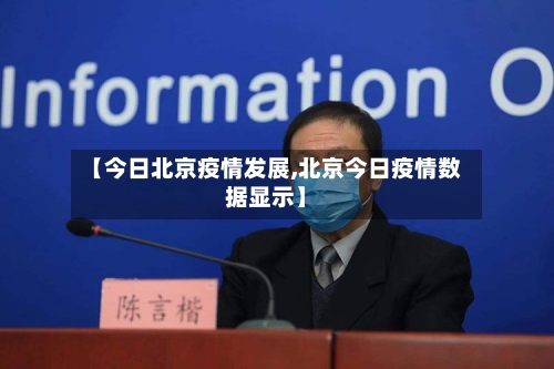 【今日北京疫情发展,北京今日疫情数据显示】
