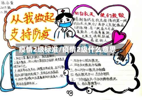 疫情2级标准/疫情2级什么意思