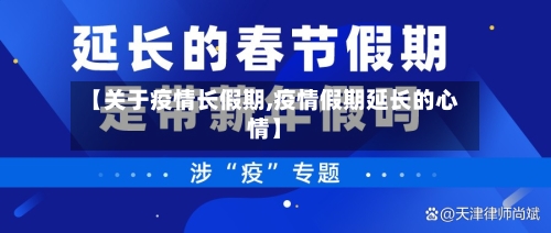 【关于疫情长假期,疫情假期延长的心情】