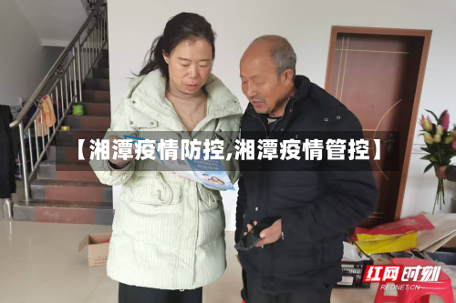 【湘潭疫情防控,湘潭疫情管控】