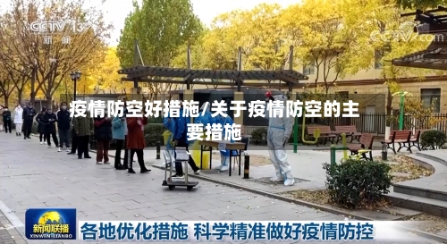 疫情防空好措施/关于疫情防空的主要措施-第2张图片