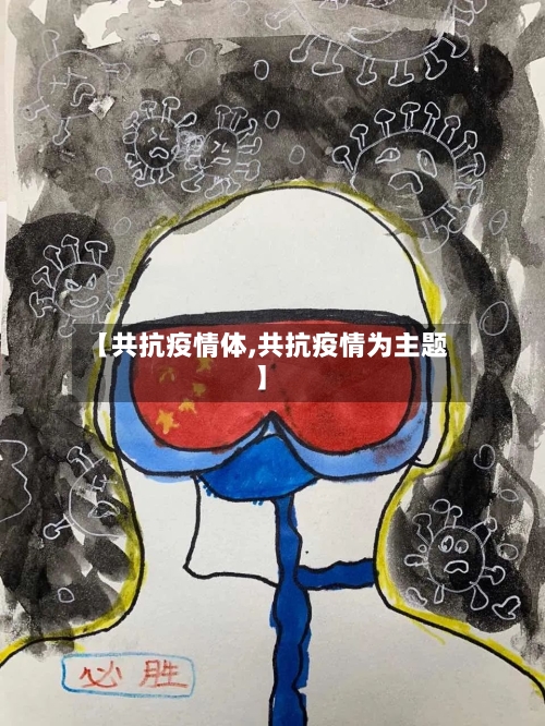 【共抗疫情体,共抗疫情为主题】-第2张图片