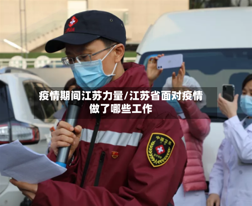 疫情期间江苏力量/江苏省面对疫情做了哪些工作-第2张图片