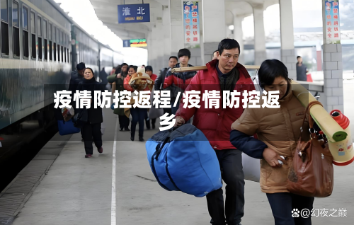 疫情防控返程/疫情防控返乡