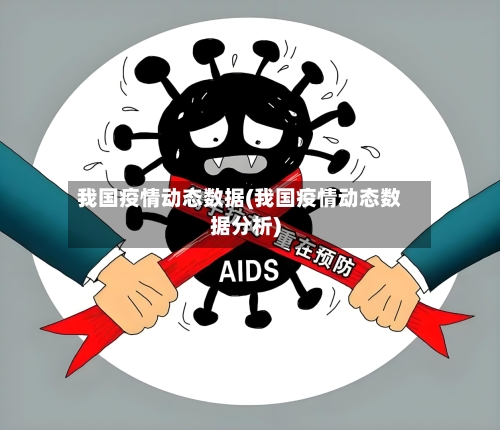 我国疫情动态数据(我国疫情动态数据分析)-第3张图片