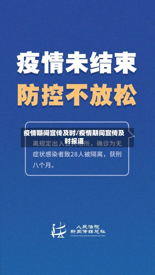 疫情期间宣传及时/疫情期间宣传及时报道
