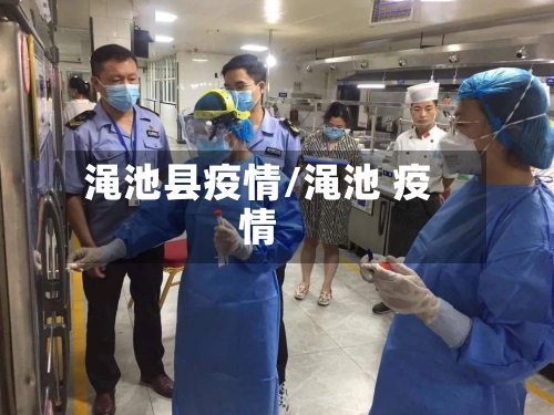 渑池县疫情/渑池 疫情-第3张图片