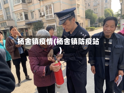 杨舍镇疫情(杨舍镇防疫站)-第2张图片