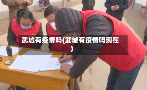 武城有疫情吗(武城有疫情吗现在)