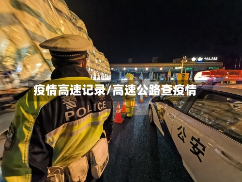 疫情高速记录/高速公路查疫情-第2张图片