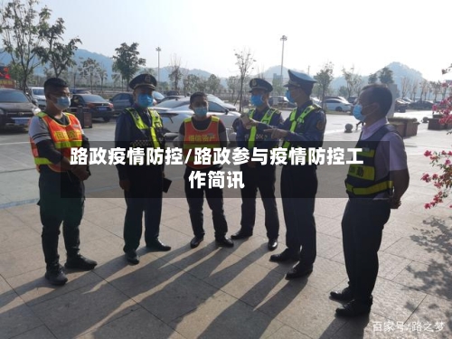 路政疫情防控/路政参与疫情防控工作简讯