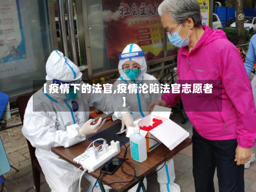 【疫情下的法官,疫情沦陷法官志愿者】