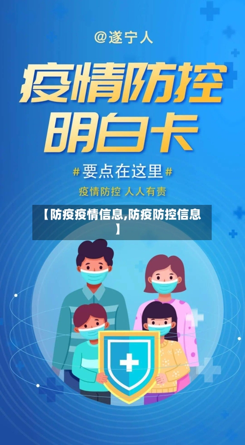 【防疫疫情信息,防疫防控信息】