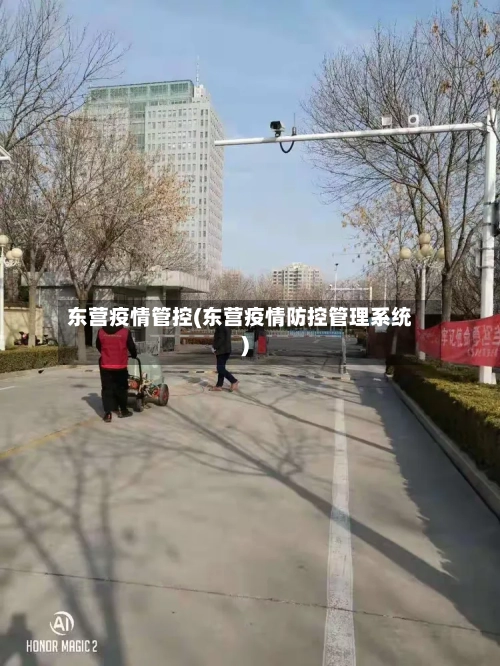 东营疫情管控(东营疫情防控管理系统)