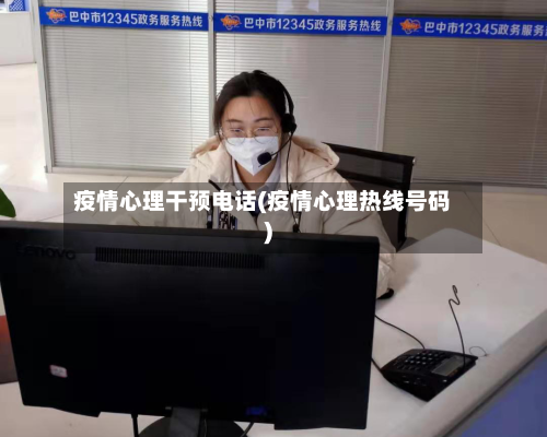 疫情心理干预电话(疫情心理热线号码)-第2张图片