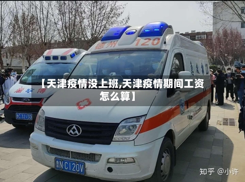 【天津疫情没上班,天津疫情期间工资怎么算】