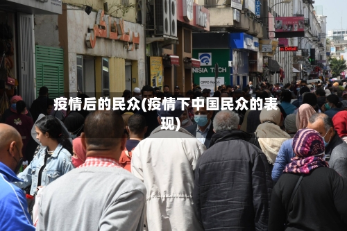 疫情后的民众(疫情下中国民众的表现)