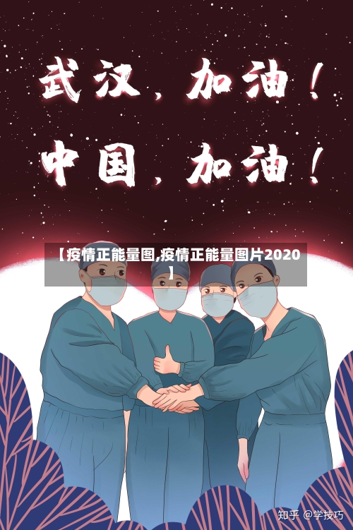 【疫情正能量图,疫情正能量图片2020】