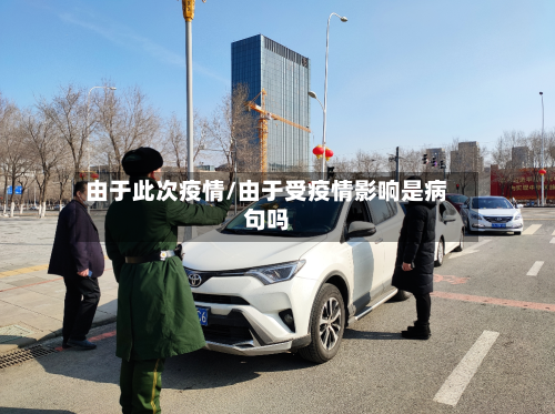 由于此次疫情/由于受疫情影响是病句吗