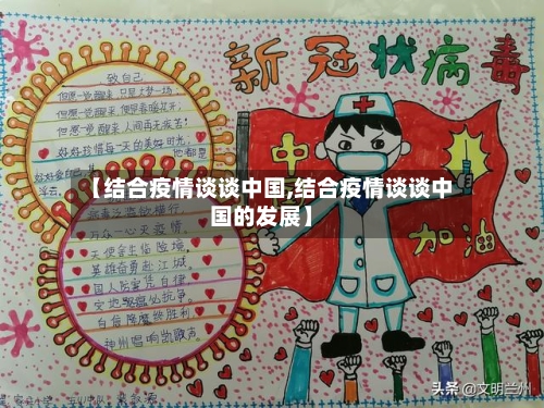 【结合疫情谈谈中国,结合疫情谈谈中国的发展】