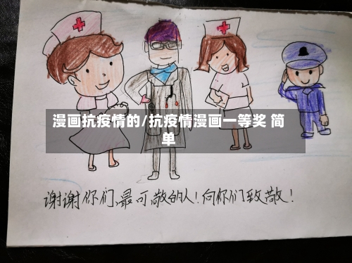 漫画抗疫情的/抗疫情漫画一等奖 简单