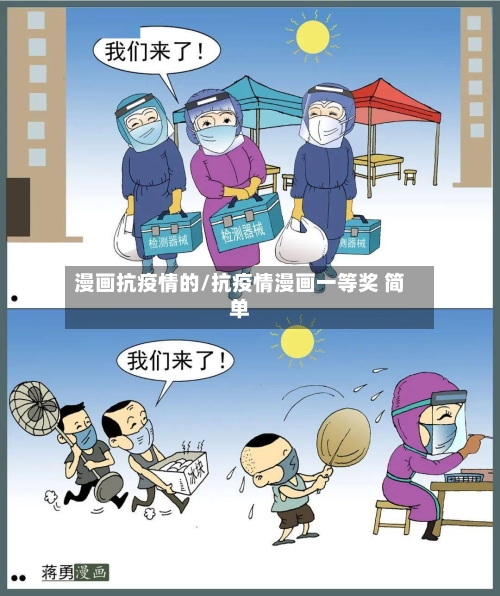 漫画抗疫情的/抗疫情漫画一等奖 简单-第2张图片