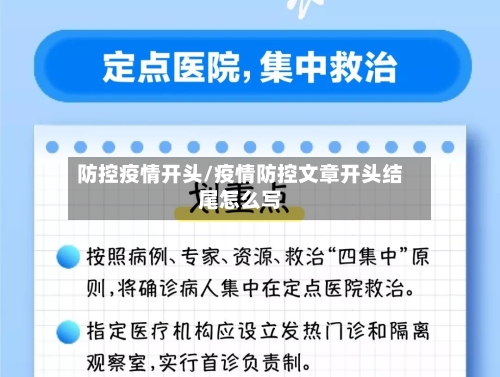 防控疫情开头/疫情防控文章开头结尾怎么写-第2张图片