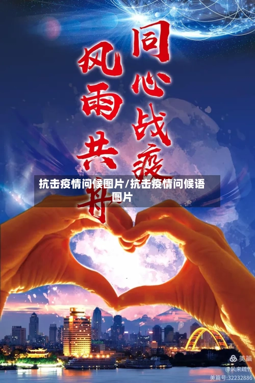 抗击疫情问候图片/抗击疫情问候语图片-第2张图片