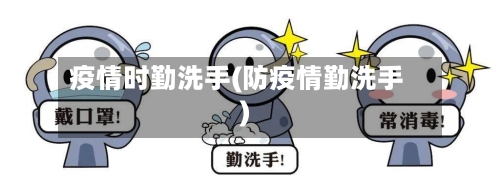 疫情时勤洗手(防疫情勤洗手)-第2张图片