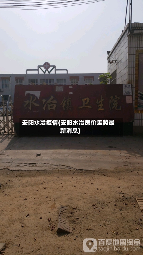 安阳水冶疫情(安阳水冶房价走势最新消息)