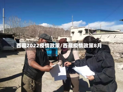 西藏2022疫情政策/西藏疫情政策8月-第2张图片