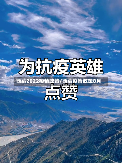 西藏2022疫情政策/西藏疫情政策8月-第3张图片