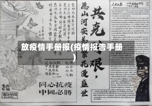 放疫情手册报(疫情报告手册)