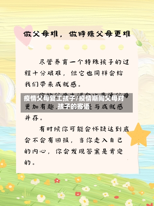 疫情父母复工孩子/疫情期间父母对孩子的寄语-第2张图片