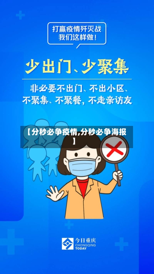 【分秒必争疫情,分秒必争海报】