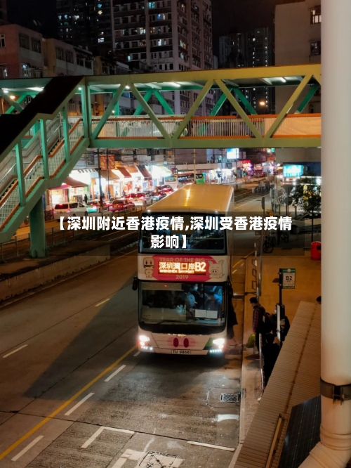 【深圳附近香港疫情,深圳受香港疫情影响】